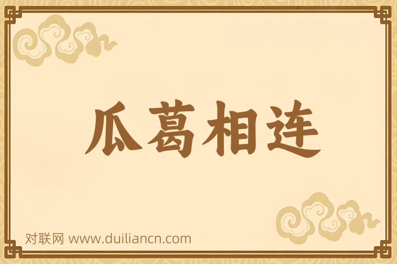 瓜葛相连词语的意思