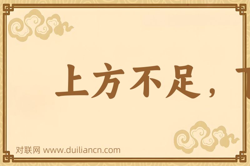 上方不足,下比有余词语的意思