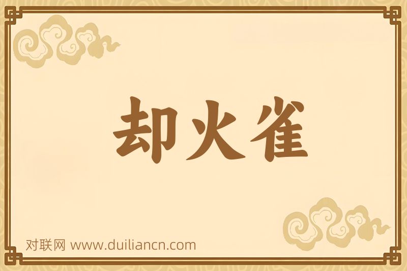 却火雀词语的意思