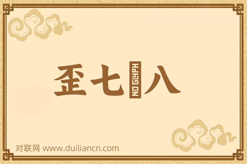 歪七竪八词语的意思