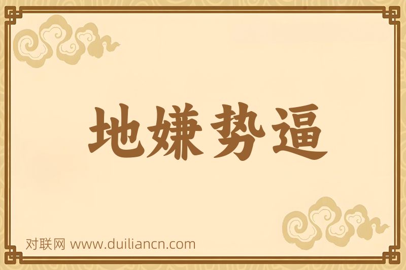 地嫌势逼词语的意思