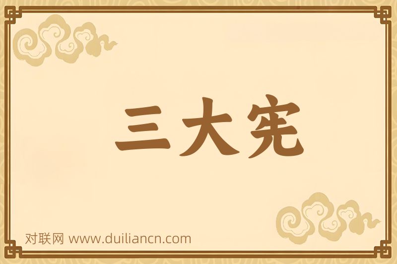 三大宪词语的意思