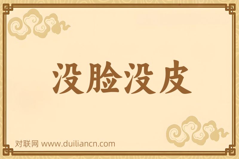 没脸没皮词语的意思