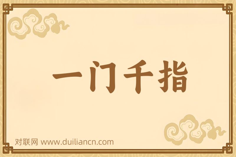 一门千指词语的意思