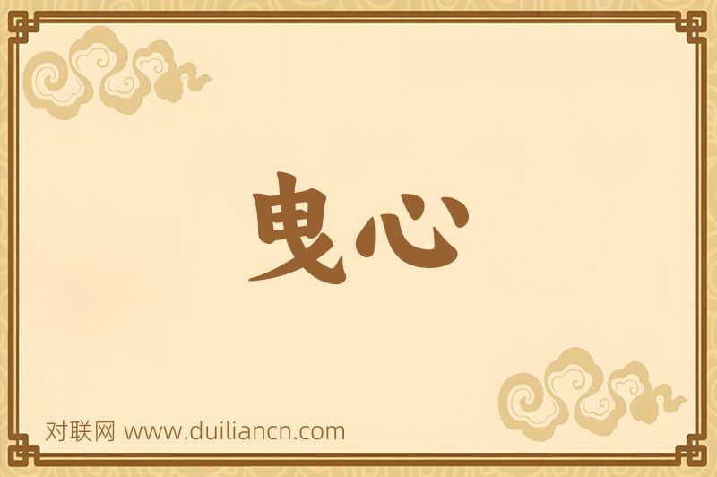曳心词语的意思
