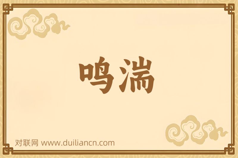 鸣湍词语的意思