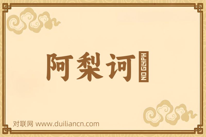 阿梨诃咃词语的意思