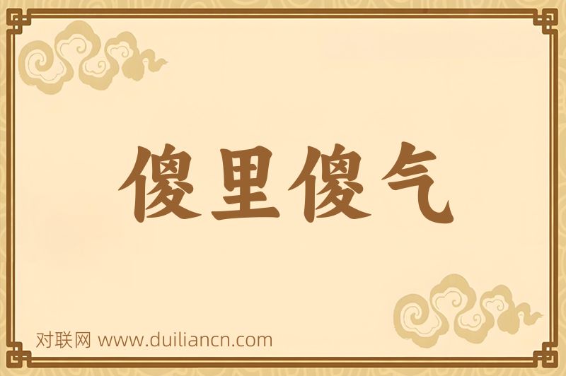 傻里傻气词语的意思