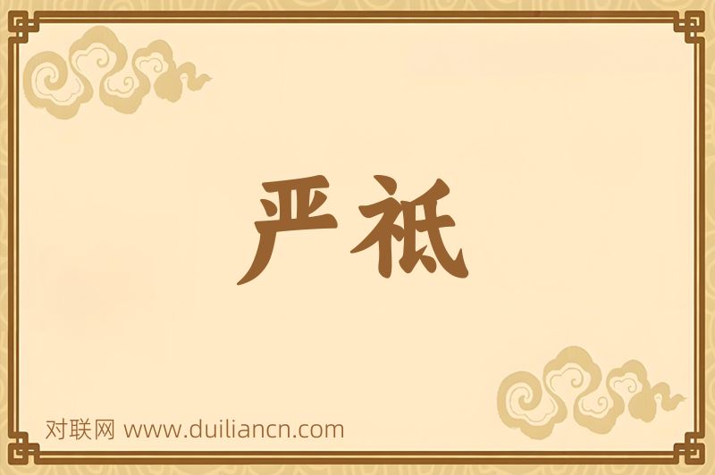严祗词语的意思