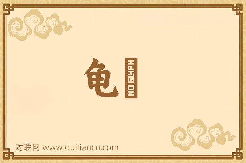 龟箓词语的意思