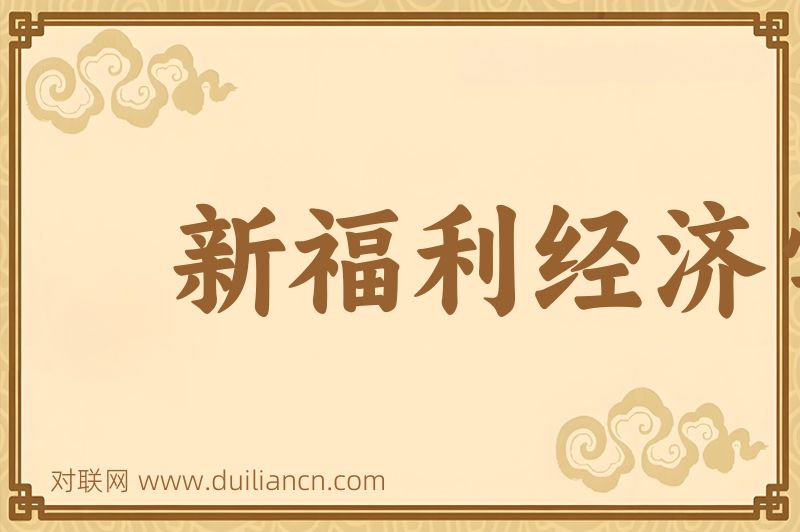 新福利经济学词语的意思