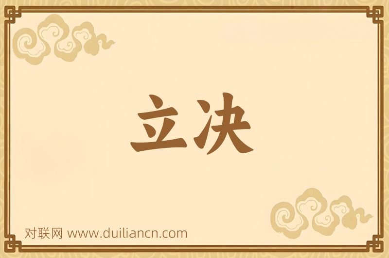 立决词语的意思