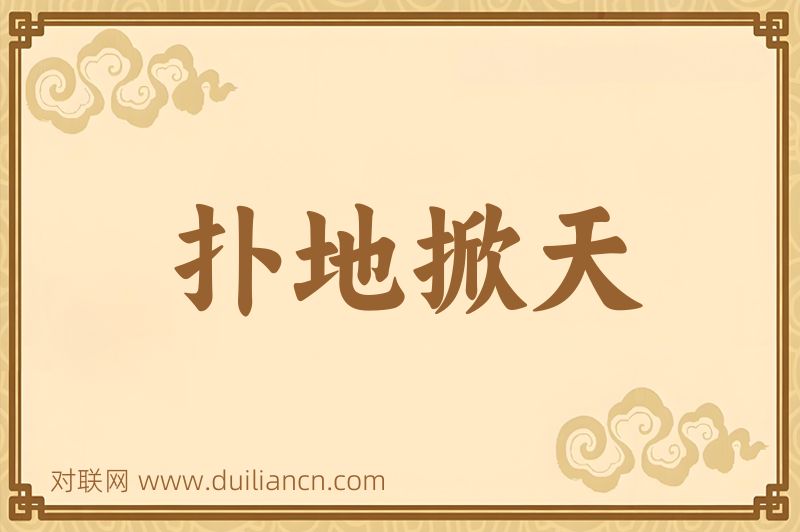 扑地掀天词语的意思