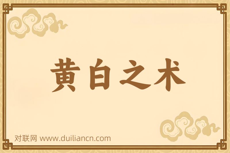 黄白之术词语的意思