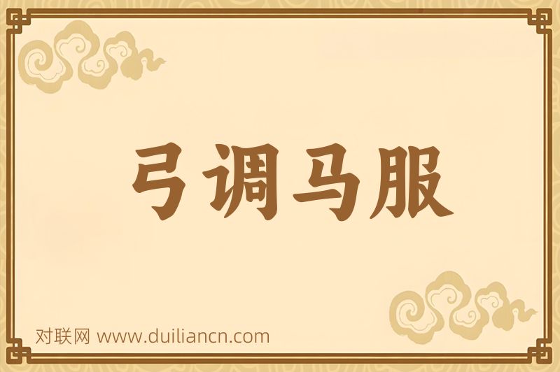 弓调马服词语的意思