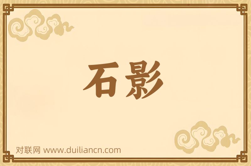石影词语的意思