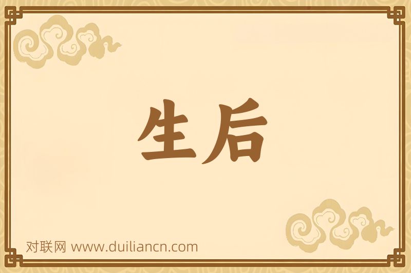 生后词语的意思