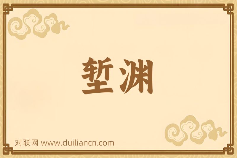 堑渊词语的意思