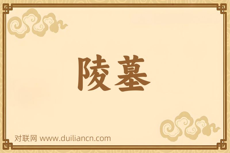 陵墓词语的意思