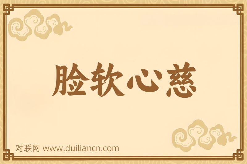 脸软心慈词语的意思