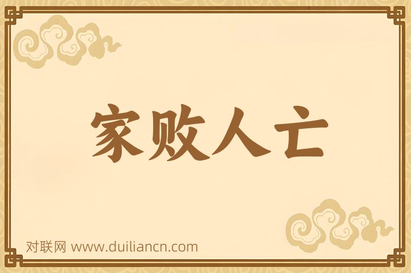 家败人亡词语的意思