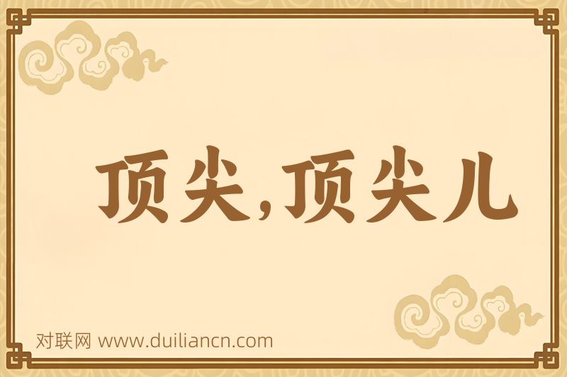 顶尖,顶尖儿词语的意思