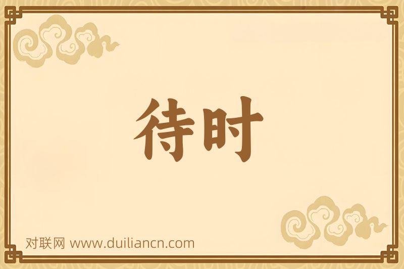 待时词语的意思
