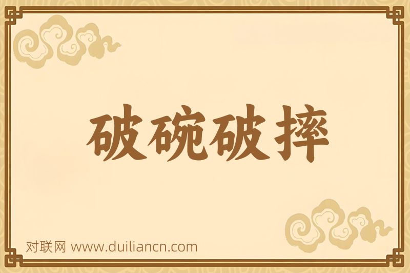 破碗破摔词语的意思