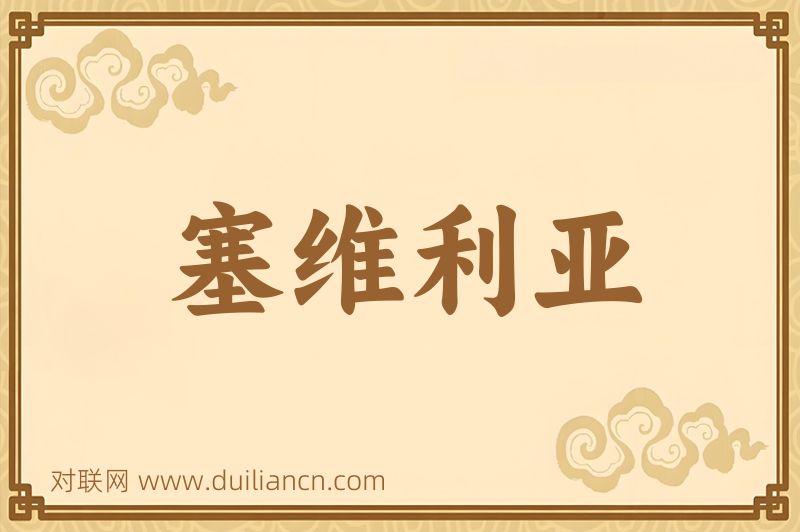 塞维利亚词语的意思