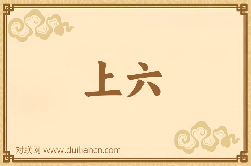 上六词语的意思