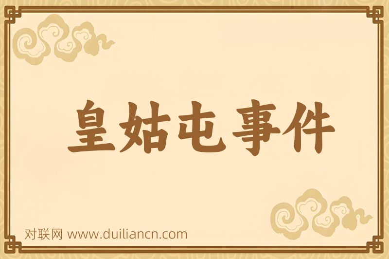 皇姑屯事件词语的意思