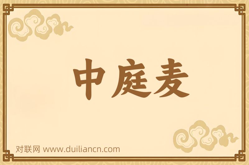 中庭麦词语的意思