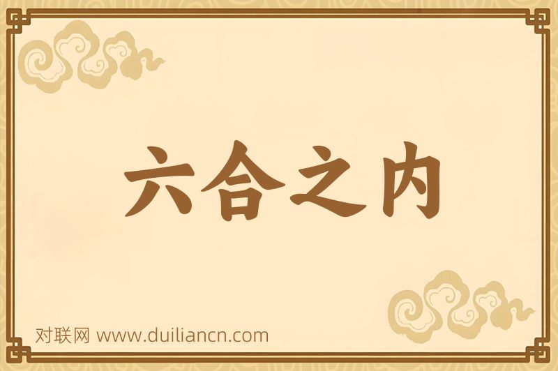 六合之内词语的意思