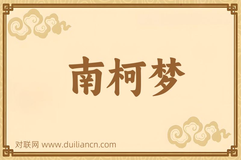 南柯梦词语的意思
