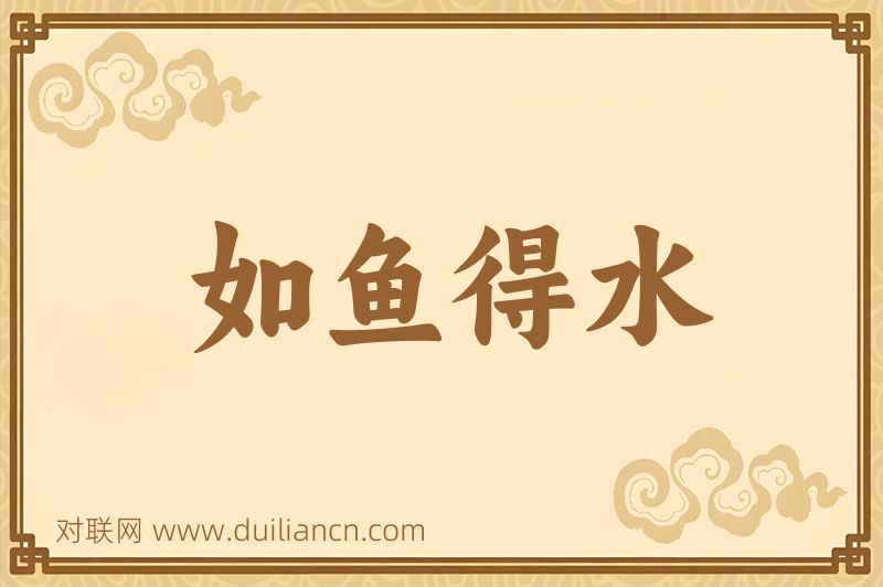 如鱼得水词语的意思