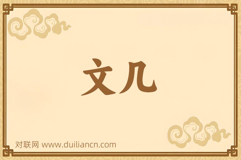 文几词语的意思