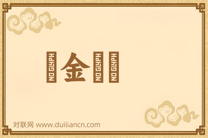 點金無術词语的意思