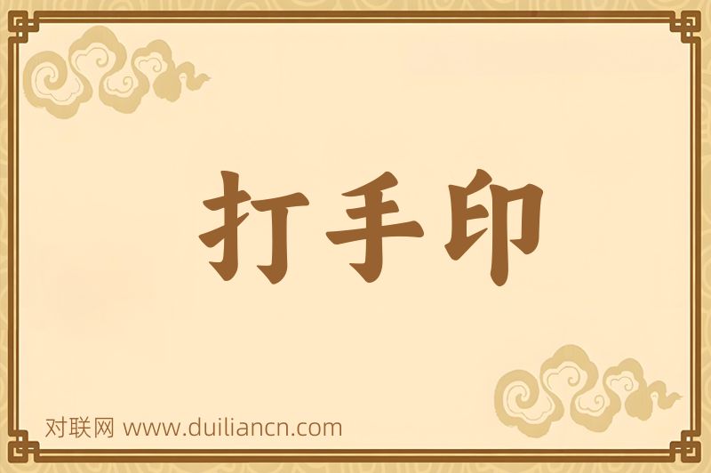 打手印词语的意思