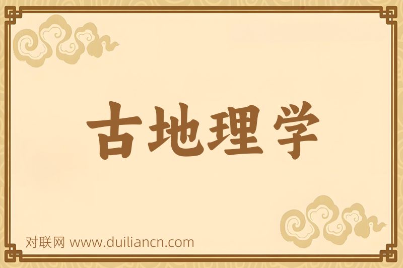 古地理学词语的意思