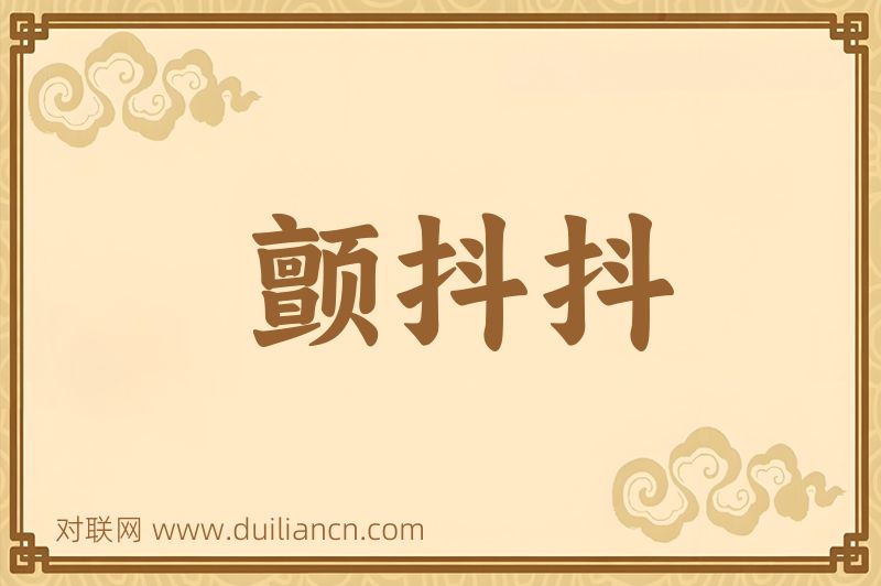 颤抖抖词语的意思