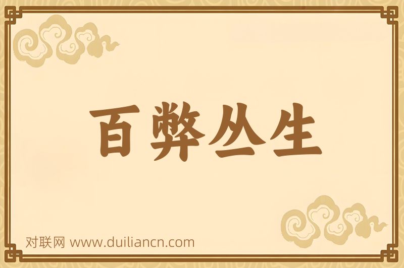 百弊丛生词语的意思