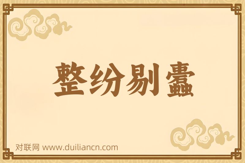 整纷剔蠹词语的意思