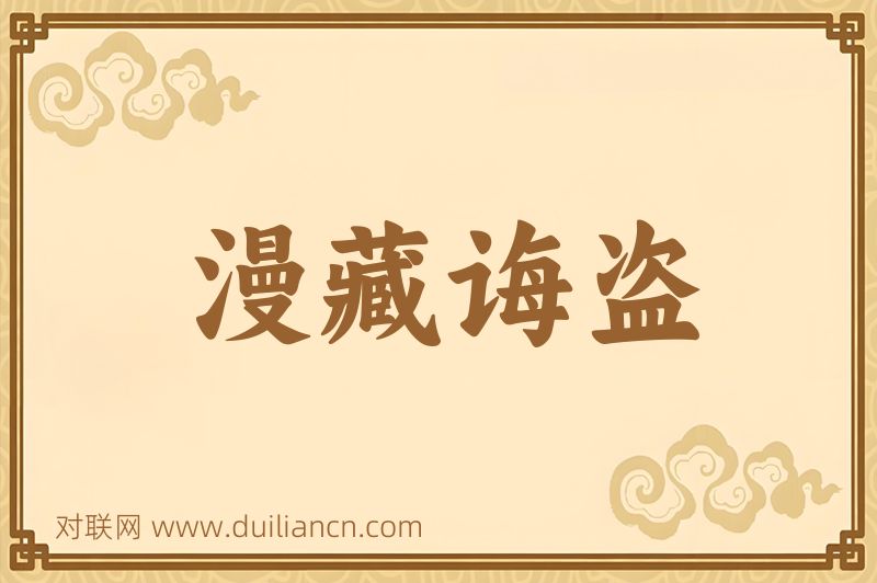 漫藏诲盗词语的意思
