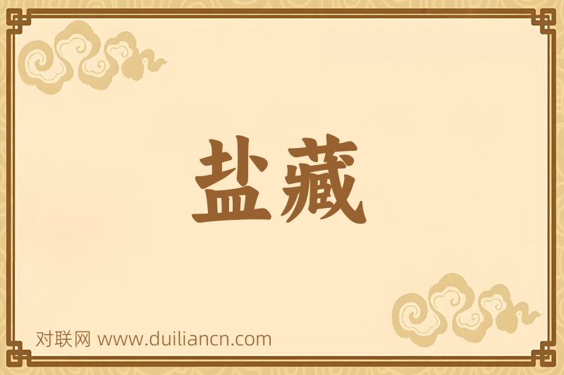 盐藏词语的意思