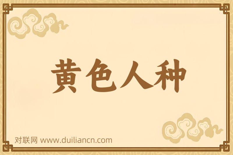黄色人种词语的意思