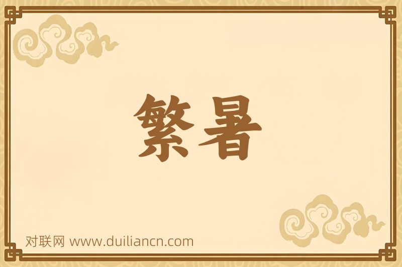 繁暑词语的意思