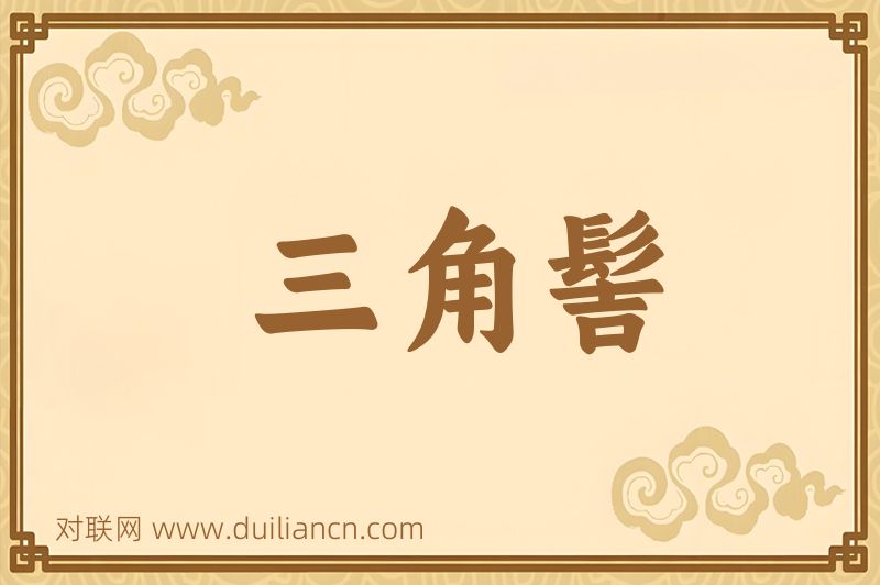三角髻词语的意思