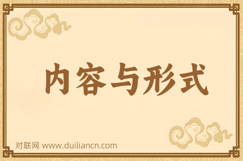 内容与形式词语的意思