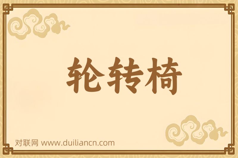 轮转椅词语的意思