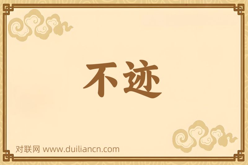 不迹词语的意思